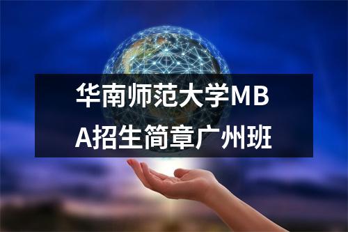 华南师范大学MBA招生简章广州班