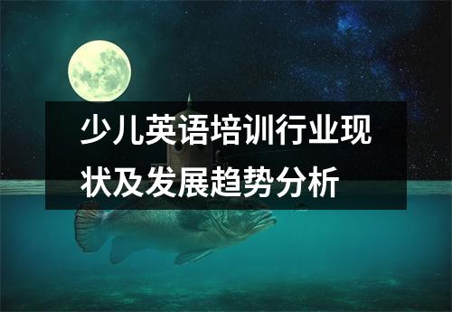 少儿英语培训行业现状及发展趋势分析
