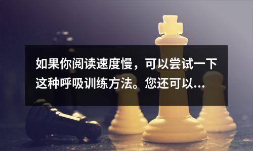 如果你阅读速度慢,可以尝试一下这种呼吸训练方法。您还可以在一天内阅读整本书。