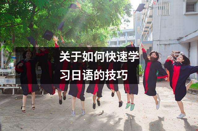 关于如何快速学习日语的技巧