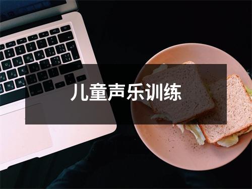 儿童声乐训练