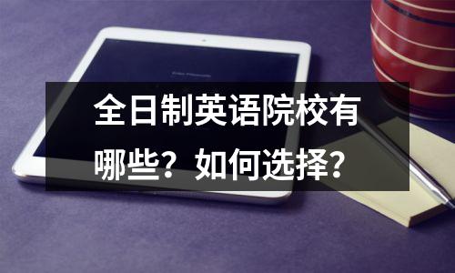全日制英语院校有哪些?如何选择?