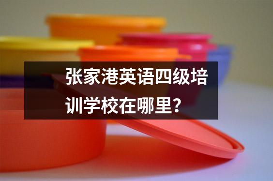 张家港英语四级培训学校在哪里?
