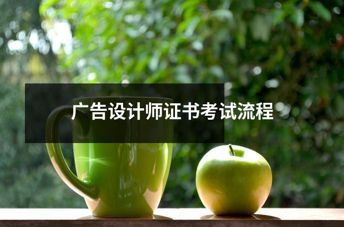 广告设计师证书考试流程