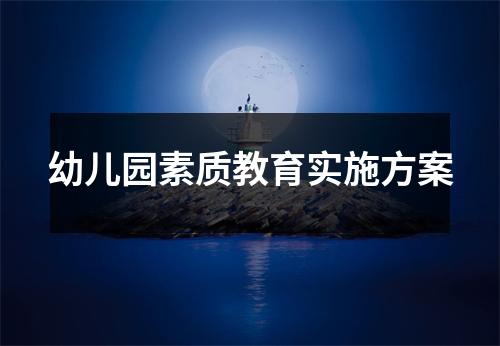 幼儿园素质教育实施方案