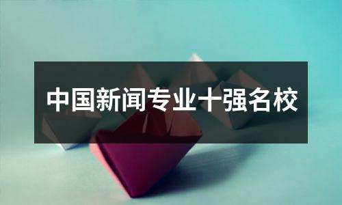中国新闻专业十强名校
