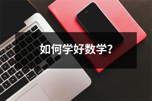 如何学好数学?