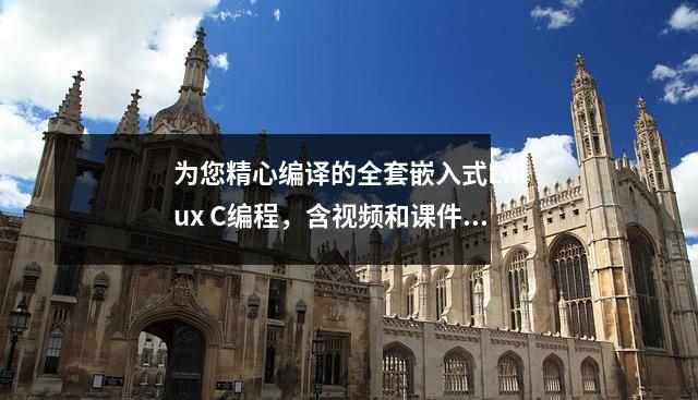 为您精心编译的全套嵌入式Linux C编程,含视频和课件,非常完整