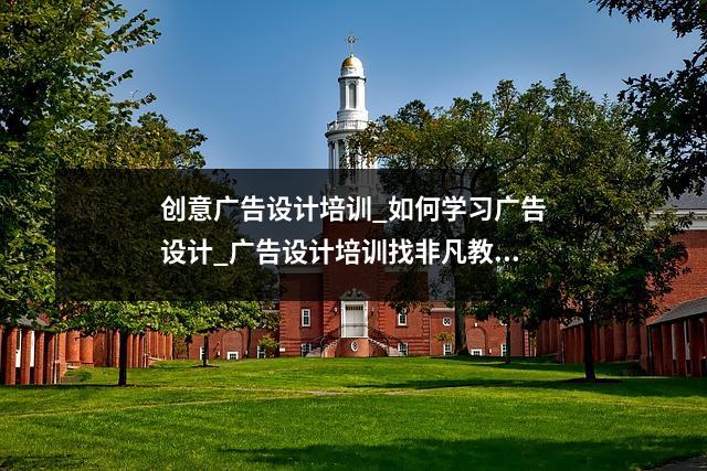 创意广告设计培训_如何学习广告设计_广告设计培训找非凡教育
