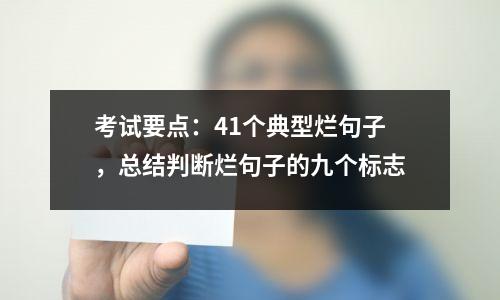 考试要点:41个典型烂句子,总结判断烂句子的九个标志