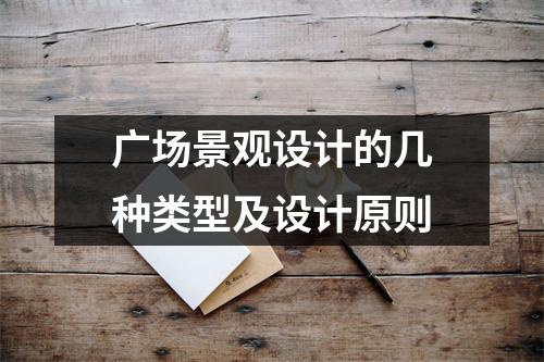 广场景观设计的几种类型及设计原则