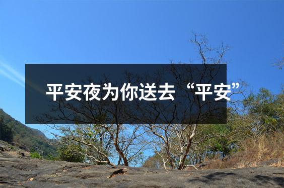 平安夜为你送去“平安”