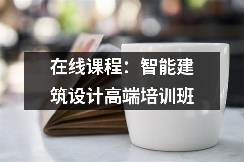 在线课程:智能建筑设计高端培训班