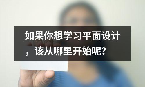 如果你想学习平面设计,该从哪里开始呢?