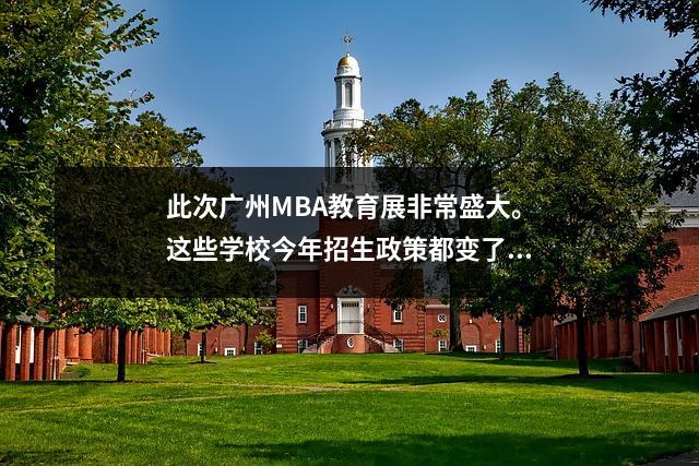 此次广州MBA教育展非常盛大。这些学校今年招生政策都变了……