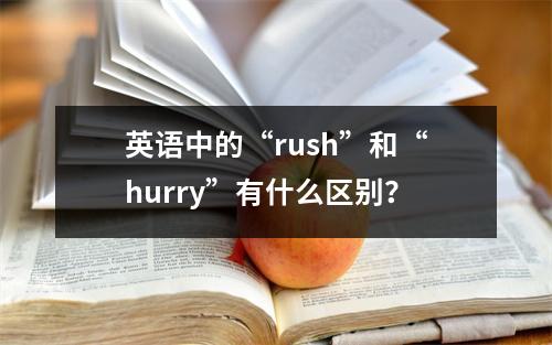 英语中的“rush”和“hurry”有什么区别?