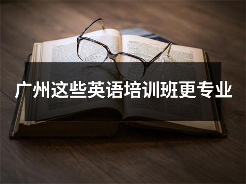 广州这些英语培训班更专业