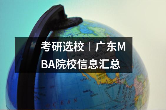 考研选校︱广东MBA院校信息汇总