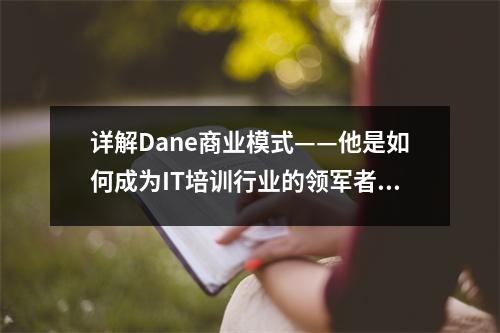 详解Dane商业模式——他是如何成为IT培训行业的领军者的?