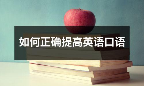 如何正确提高英语口语