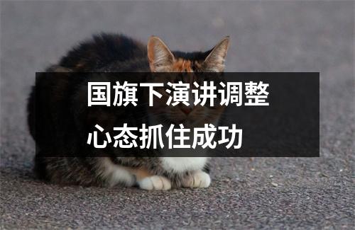 国旗下演讲调整心态抓住成功