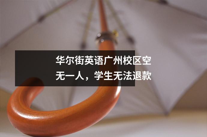华尔街英语广州校区空无一人,学生无法退款