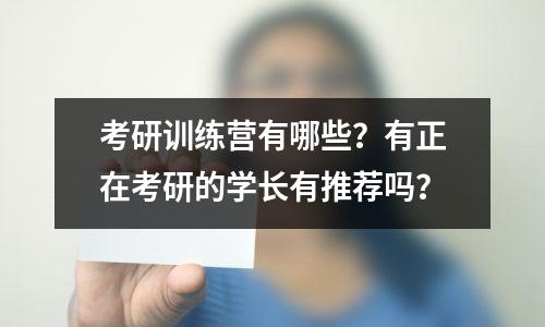 考研训练营有哪些?有正在考研的学长有推荐吗?