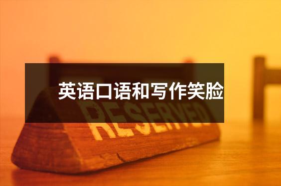英语口语和写作笑脸