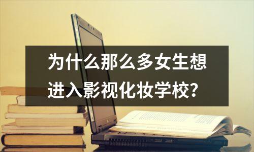 为什么那么多女生想进入影视化妆学校?