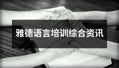 雅德语言培训综合资讯