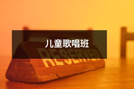 儿童歌唱班