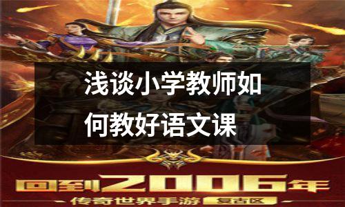 浅谈小学教师如何教好语文课