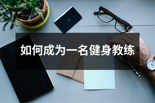 如何成为一名健身教练