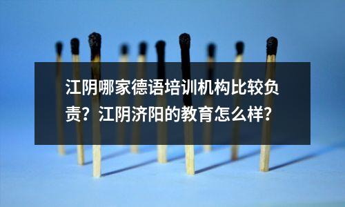 江阴哪家德语培训机构比较负责?江阴济阳的教育怎么样?