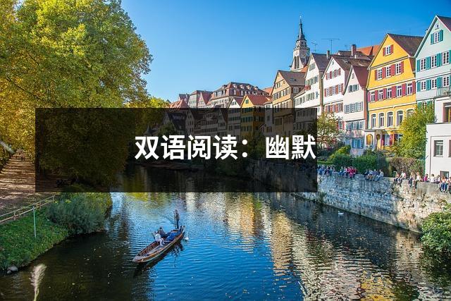 双语阅读:幽默