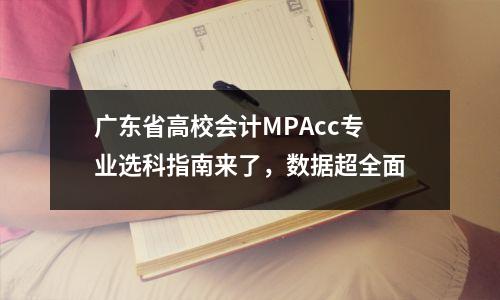 广东省高校会计MPAcc专业选科指南来了,数据超全面