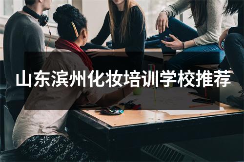 山东滨州化妆培训学校推荐