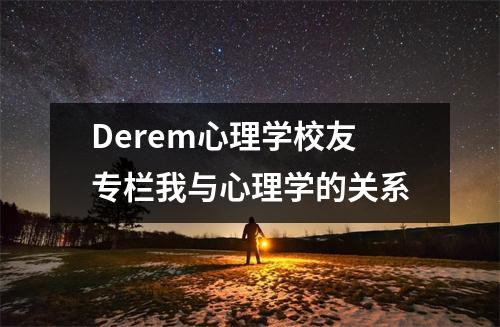Derem心理学校友专栏我与心理学的关系