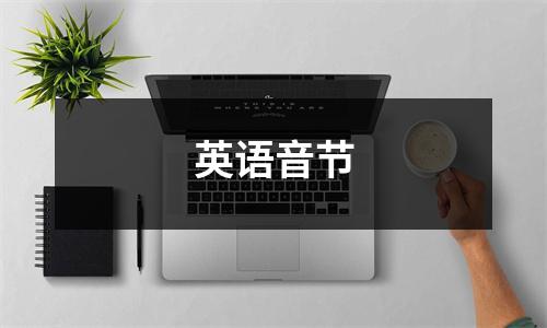 英语音节