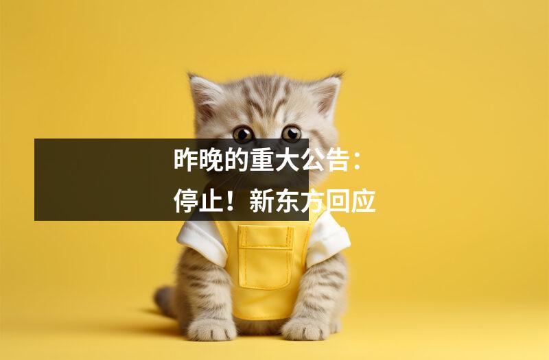 昨晚的重大公告:停止!新东方回应