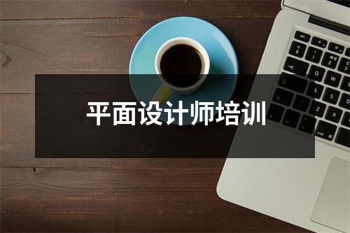 平面设计师培训