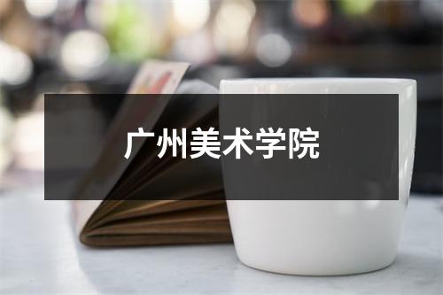 广州美术学院