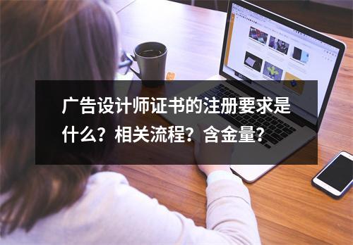 广告设计师证书的注册要求是什么?相关流程?含金量?