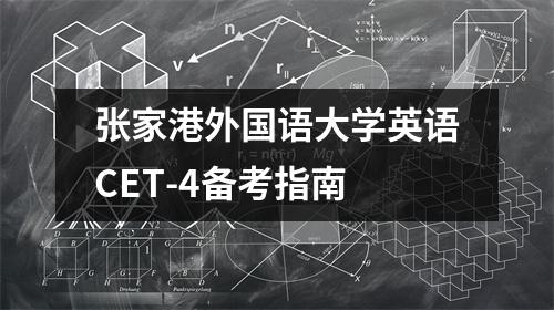 张家港外国语大学英语CET-4备考指南