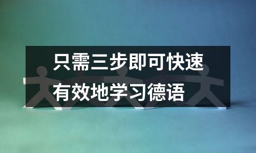只需三步即可快速有效地学习德语