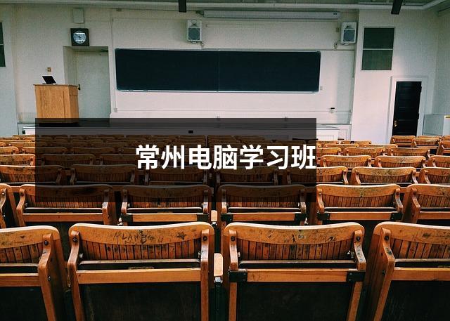 常州电脑学习班