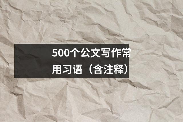 500个公文写作常用习语(含注释)