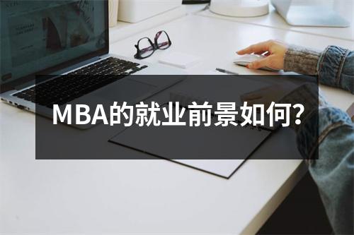 MBA的就业前景如何?