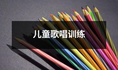 儿童歌唱训练