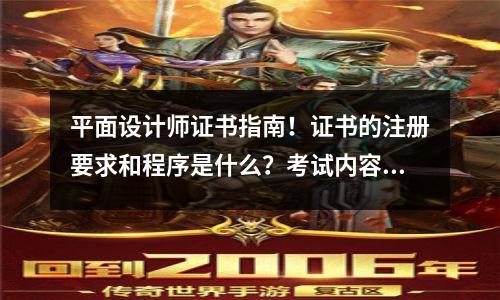 平面设计师证书指南!证书的注册要求和程序是什么?考试内容?含金量?